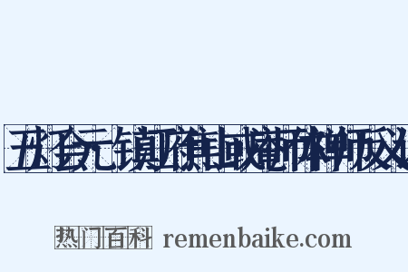 五灯会元·镇江府焦山或庵师体禅师反义词是什么意思的图片